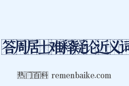 答周居士难释疑论近义词是什么意思的图片